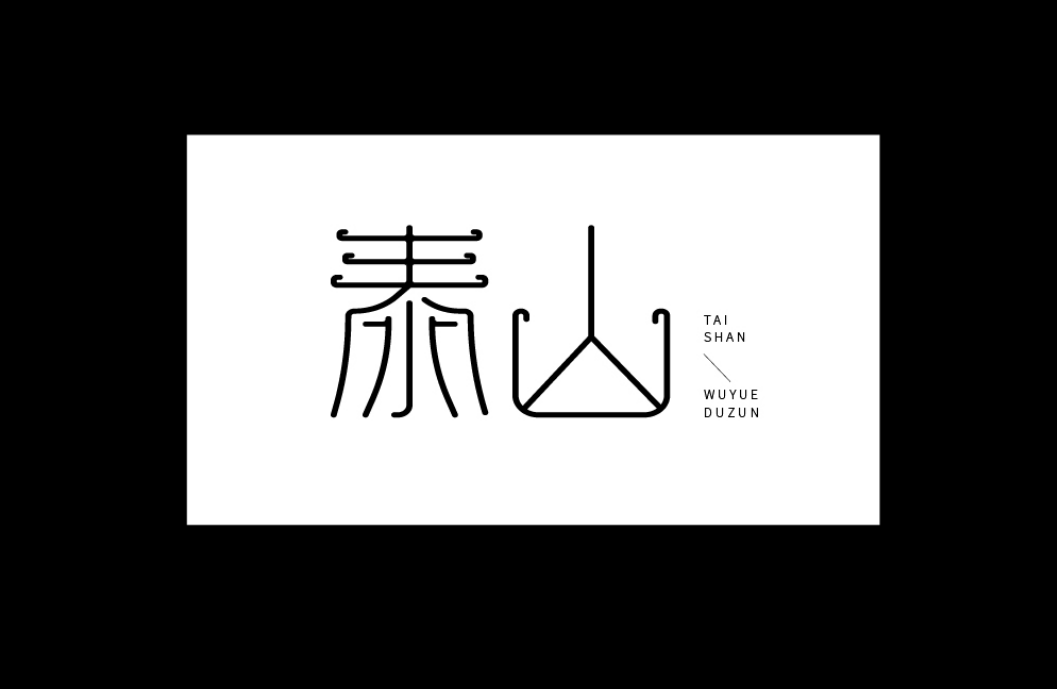 字体帮211667泰山明日命题676767西湖