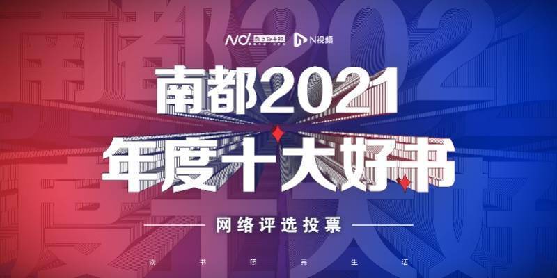 评选|南都2021年度十大好书初选50本出炉 读者投票进行中