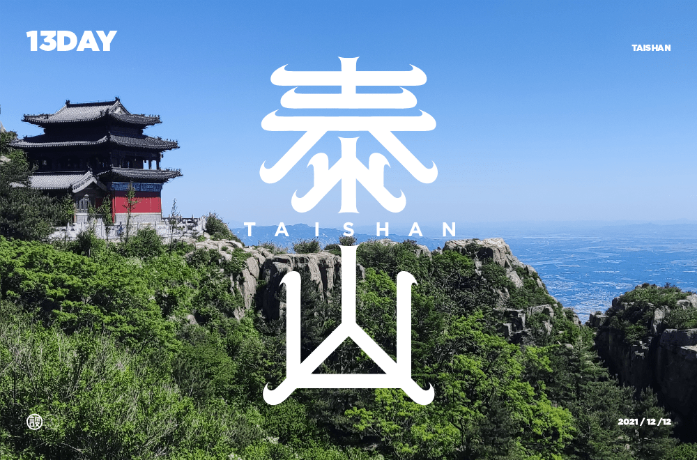 字体帮211667泰山明日命题676767西湖