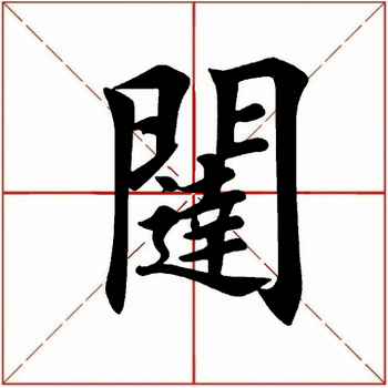 【每日一字】 闼(2663)2021.12.13_赵孟頫_砚田_平台