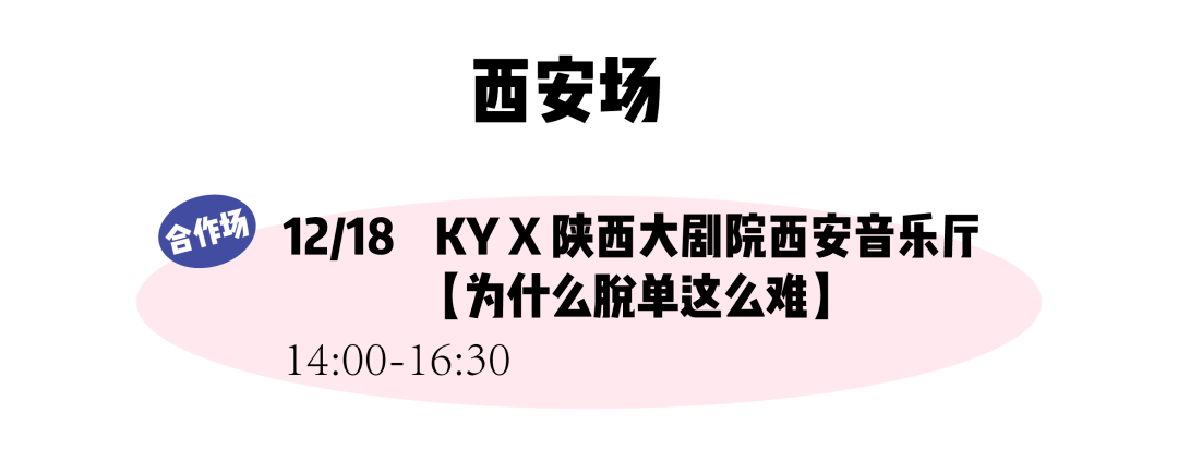 合肥|西安加票、合肥余票不多！圣诞节来茶会聊聊“恋爱错觉”以及“与过去告别”吧～