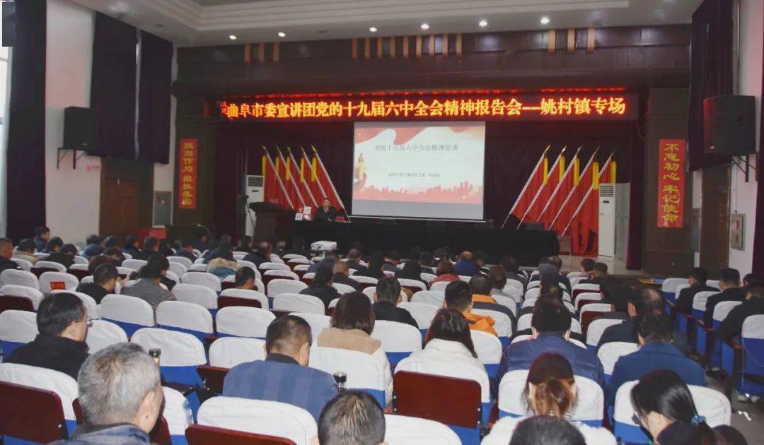 党的十九届六中全会精神报告会姚村镇专场在姚村镇政府一楼会议室举行