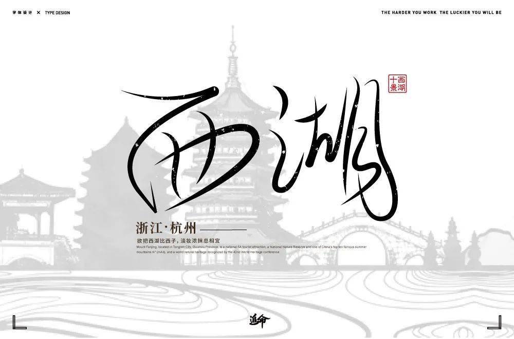 字体帮211767西湖明日命题676767桂林山水