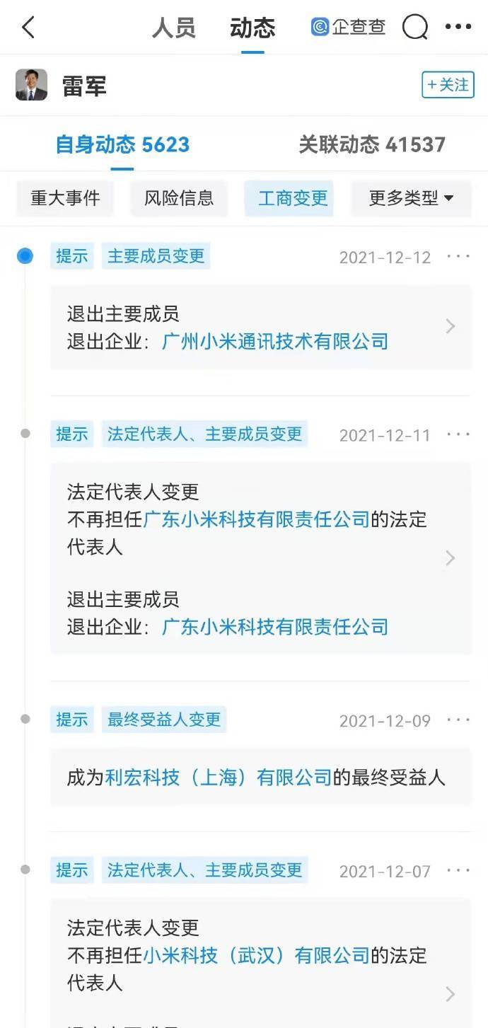 雷军|王化回应“雷军退出多家小米关联公司”：正常变更