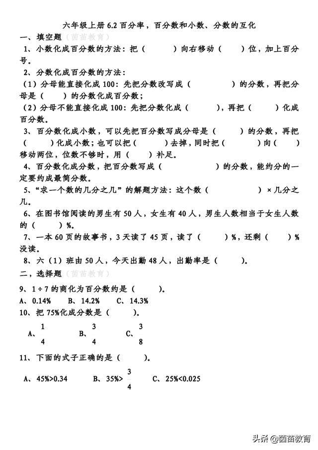 一课一练 六年级上册数学 百分率 百分数和小数 分数的互化 方法 分母 出勤率