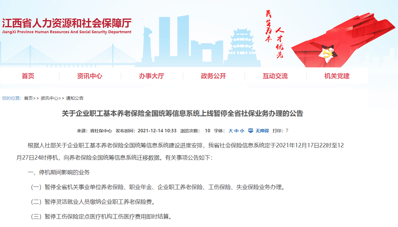 養老保險全國統籌信息系統建設進度安排,江西省社會保險信息系統定於