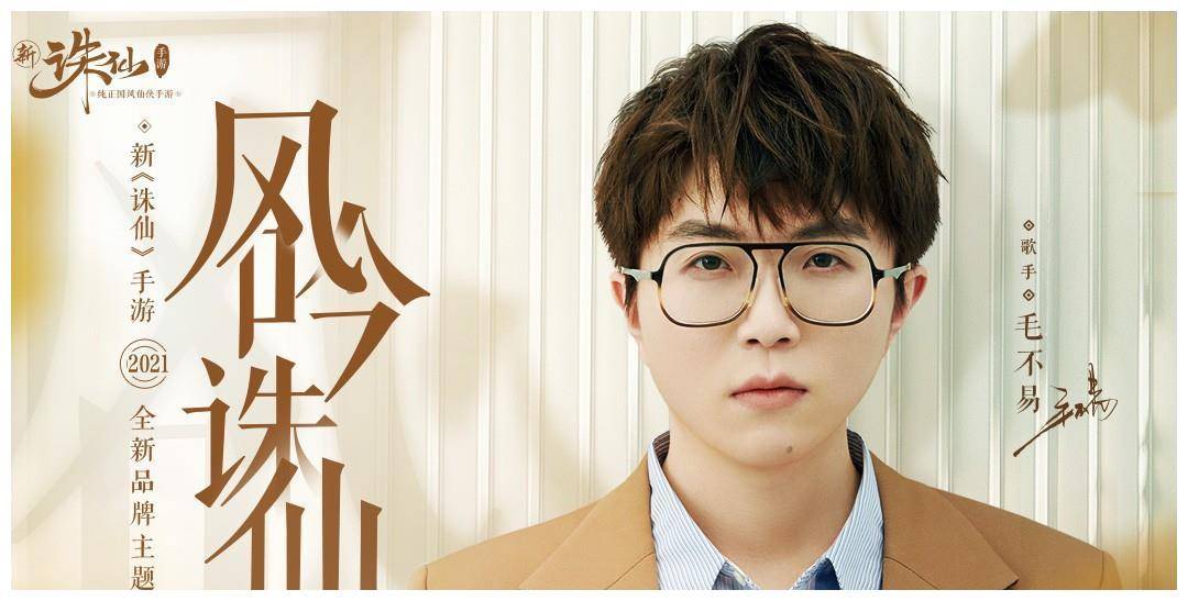 张艺兴对毛不易疯狂输出彩虹屁,新诛仙主题曲毛毛蚌埠住了_手游_发音