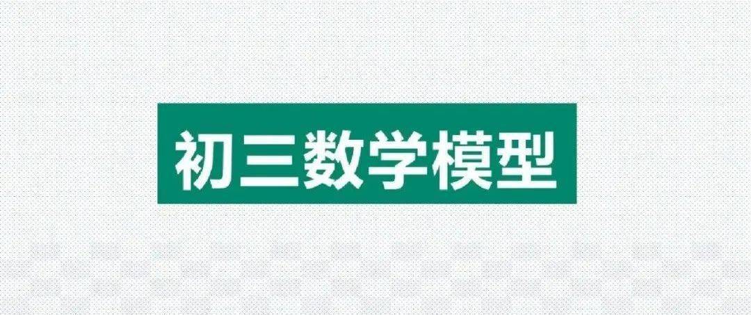 模型|初中数学23种解题模型汇总，初中三年都能用（转发收藏）