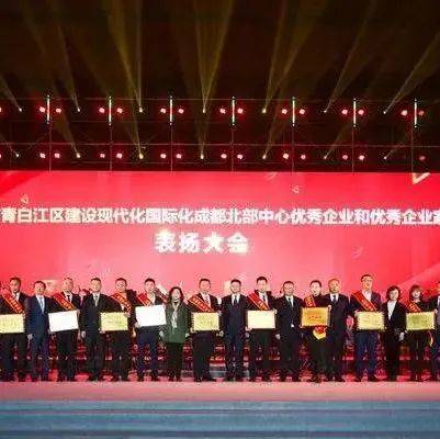 青白江举行建设现代化国际化成都北部中心优秀企业和优秀企业家表扬大会_发展_社会_创新
