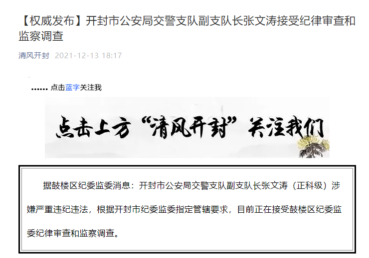 开封交警副支队长被查!_涉家暴交警副支队长被查_调查_张文涛