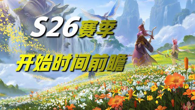 26赛季什么时候更新?|王者荣耀S26赛季什么时候开始？  2022春节版更新时间