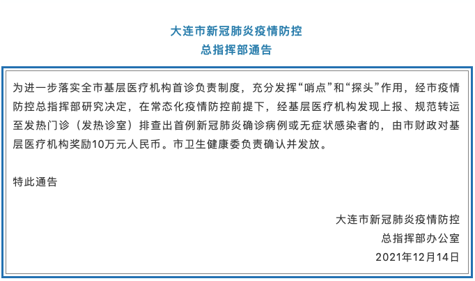 大连:基层医疗机构发现上报首例新冠确诊病例,奖10万元!