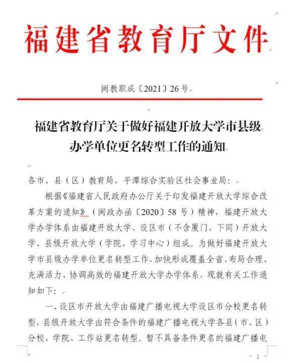 建广播电视大学福州分校更名为福州开放大学的请示(榕教〔2021〕276