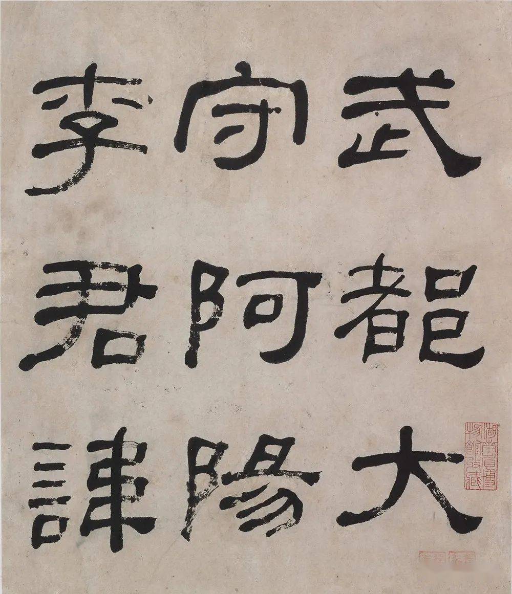 清何绍基临西狭颂册湖南省博物馆藏