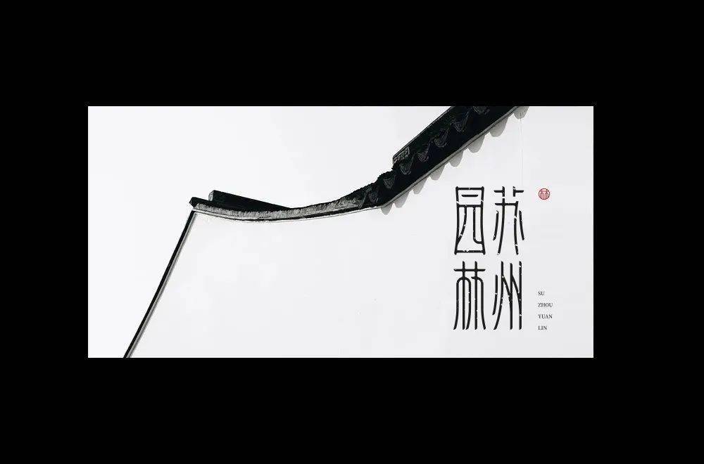 字体帮2119:67苏州园林 明日命题:676767少林寺_作品_竖线