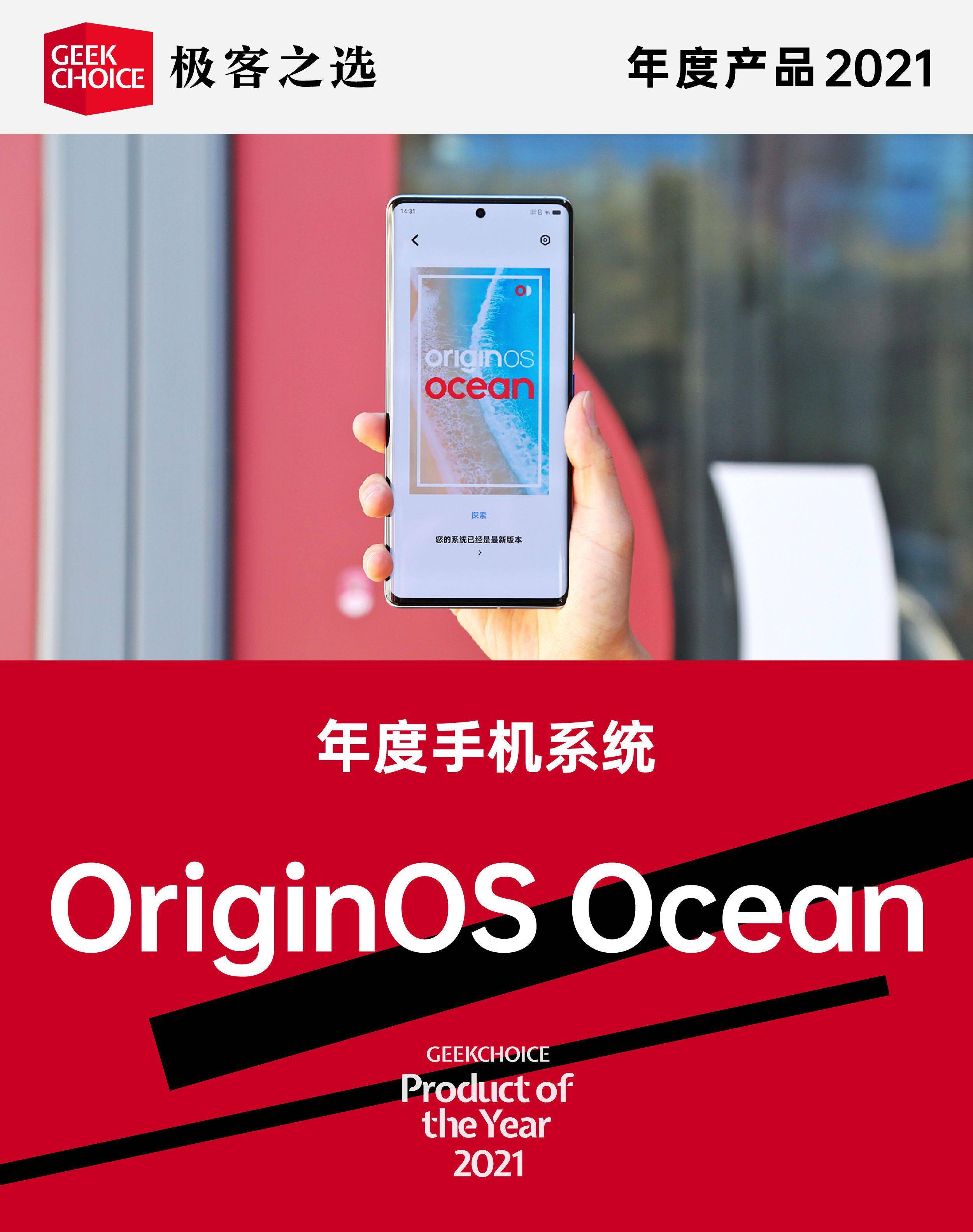 Ocean|极客之选年度产品丨年度手机系统：OriginOS Ocean