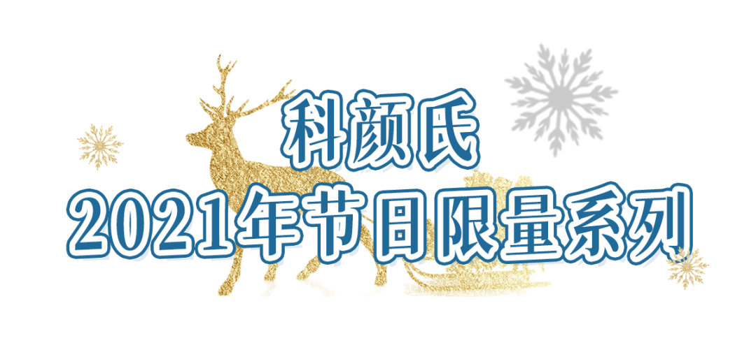 娇兰今年圣诞送这些，应该不会被女朋友骂了吧？