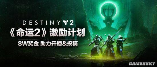 外观|新地牢六人本上线！《命运2》bungie30周年DLC赏析