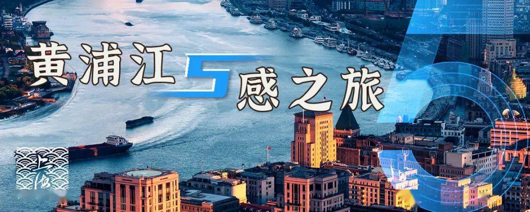 上船了！带你“五感”一体，“声”游上海黄浦江！