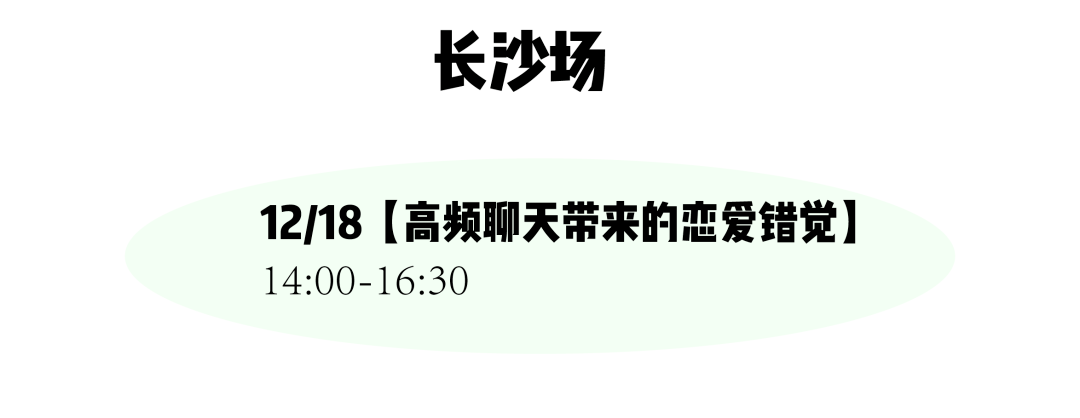 错觉|当代年轻人逃不过的网恋错觉和背叛故事丨2022年茶会新玩法，17座城市有你的吗？