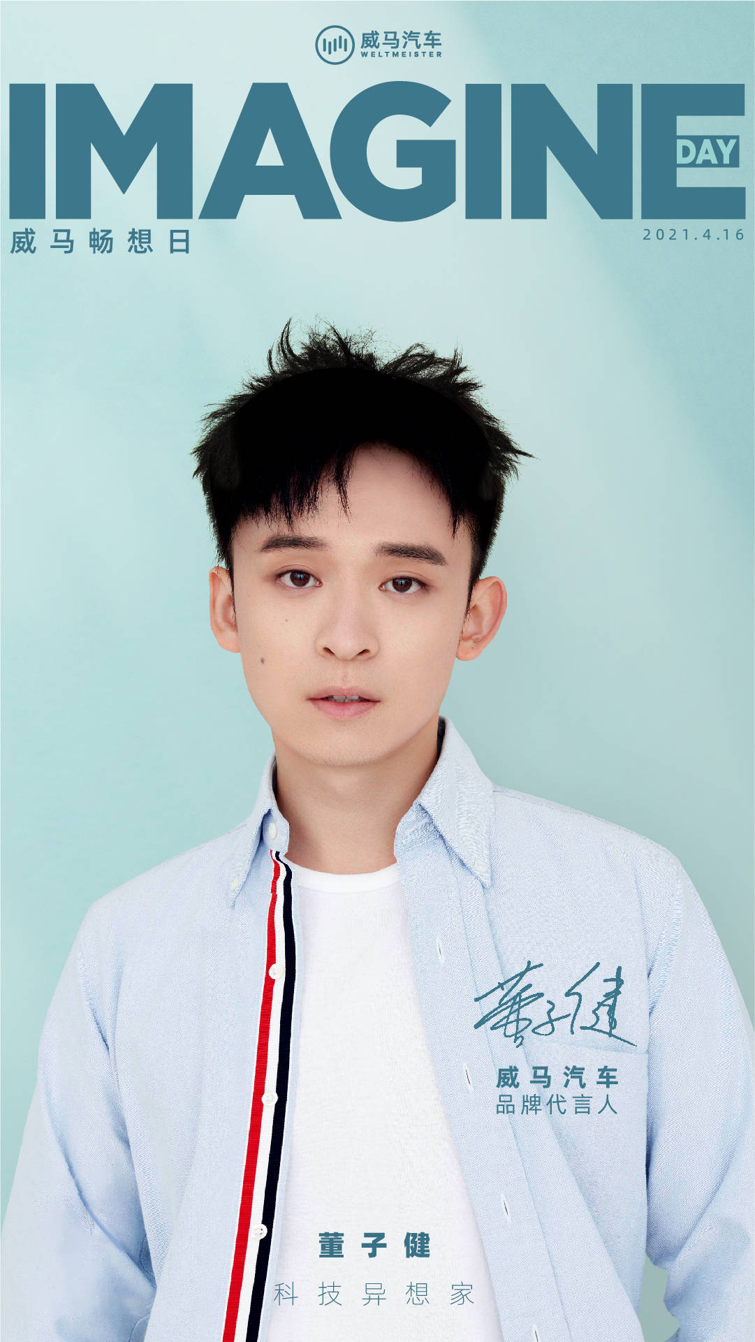 董子健钟楚曦担任威马汽车的代言人