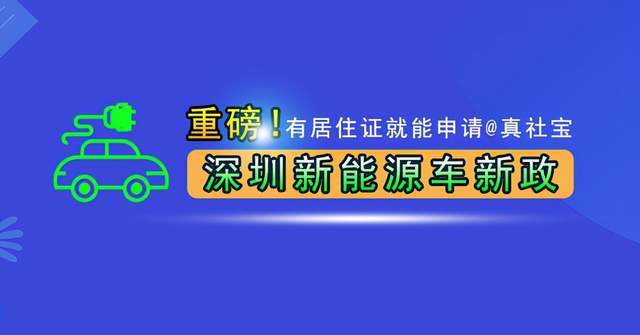 重磅深圳新能源車牌指標申請新政策有居住證就行