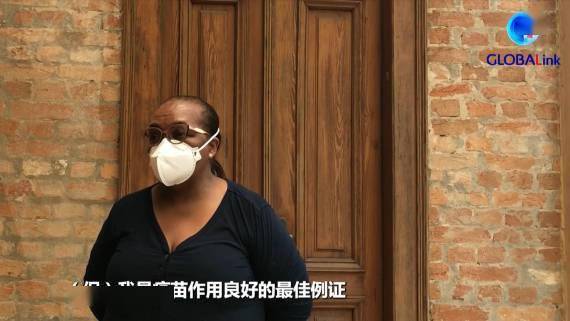 首位|全球连线｜巴西首位新冠疫苗接种者：我是中国疫苗作用的最佳例证