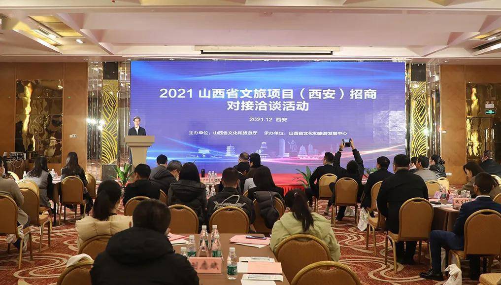 产业2021山西省文旅项目西安招商对接洽谈会召开