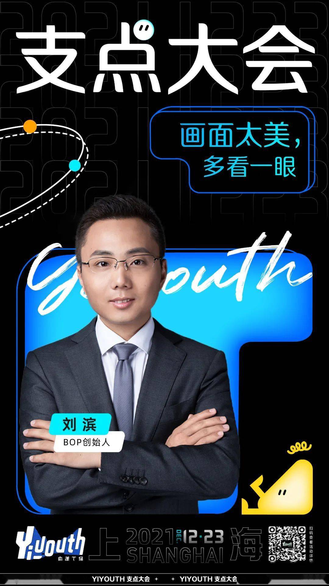 画面太美,多看一眼|BOP创始人刘滨确认出席「2021支点大会」_品牌_年轻人_Yiyouth