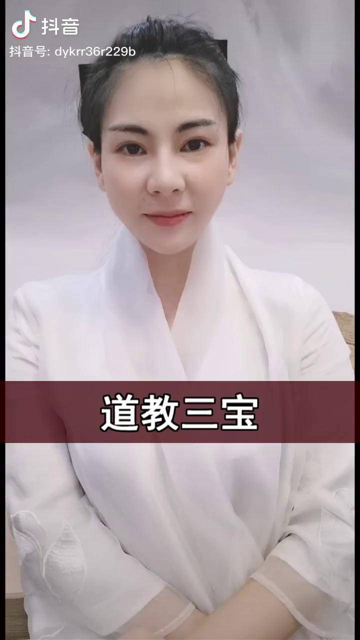 道教三宝道经师修行道教传统文化