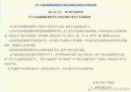 黑龙江省发布中高风险地区滞留考生参加全国硕士研究生考试安排 