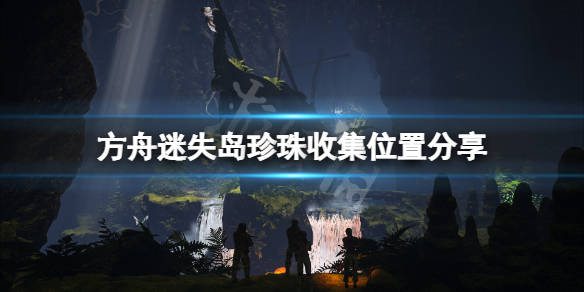 方舟生存进化迷失岛珍珠在哪迷失岛珍珠收集位置分享