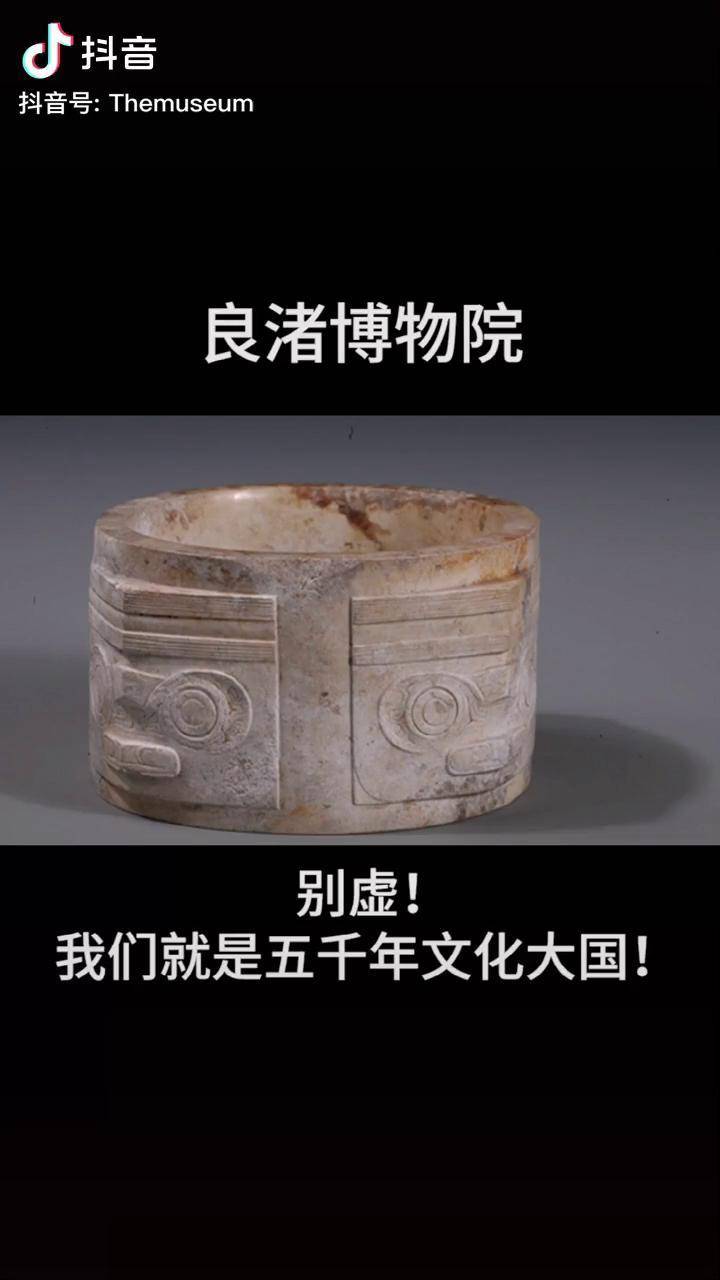 良渚博物院良渚良渚博物院博物馆创作灵感干货科普国家宝藏艺术让文物
