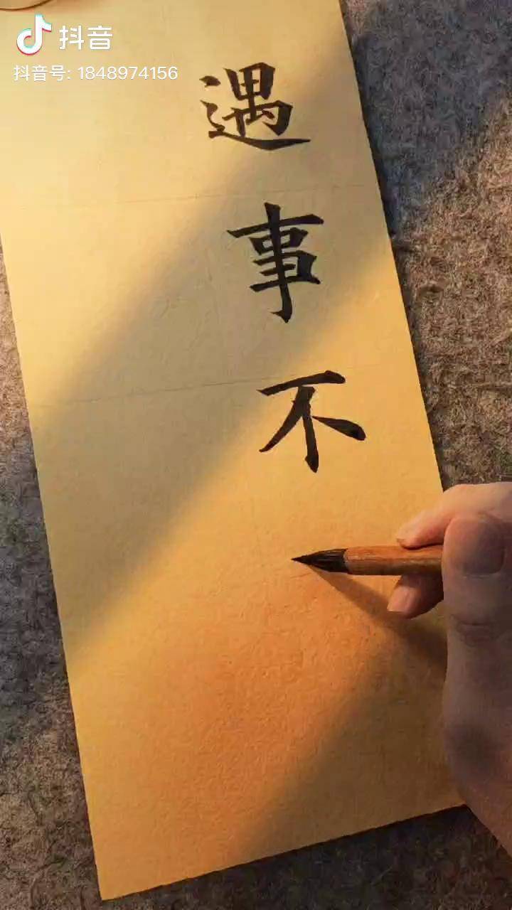 遇事不決,可問春風! 書法_春風_書法