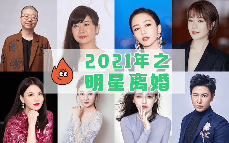 2021明星离婚元年有人出轨有人疑精神虐待最后一对太意外