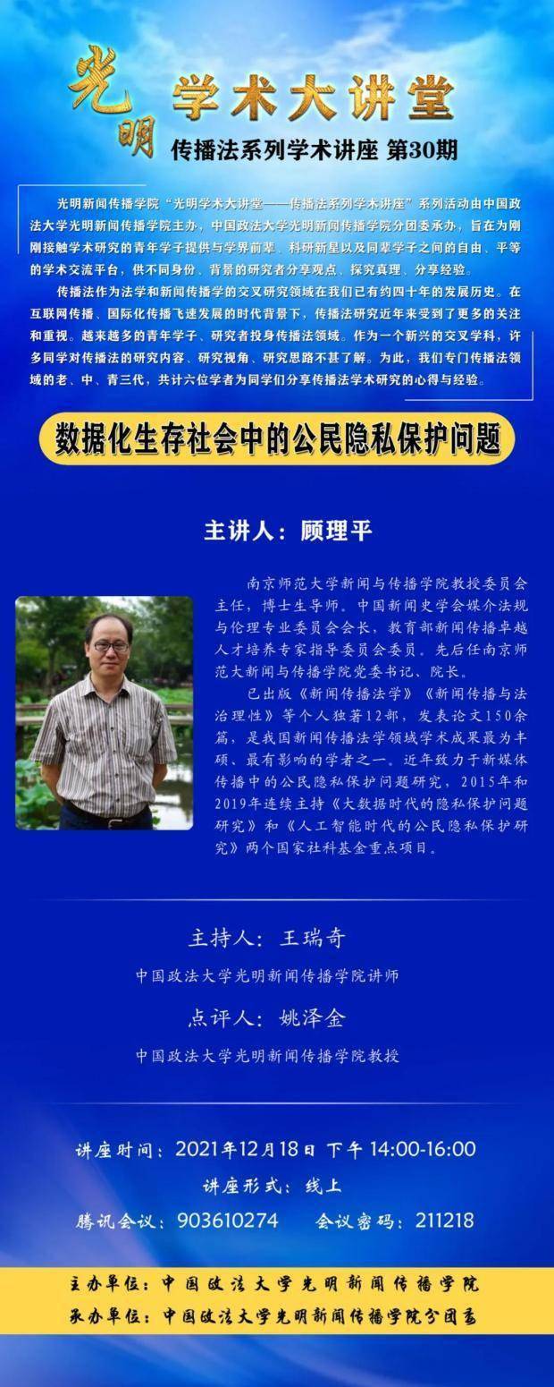 主讲人:顾理平(南京师范大学新闻与传播学院教授委员会主任,博士生