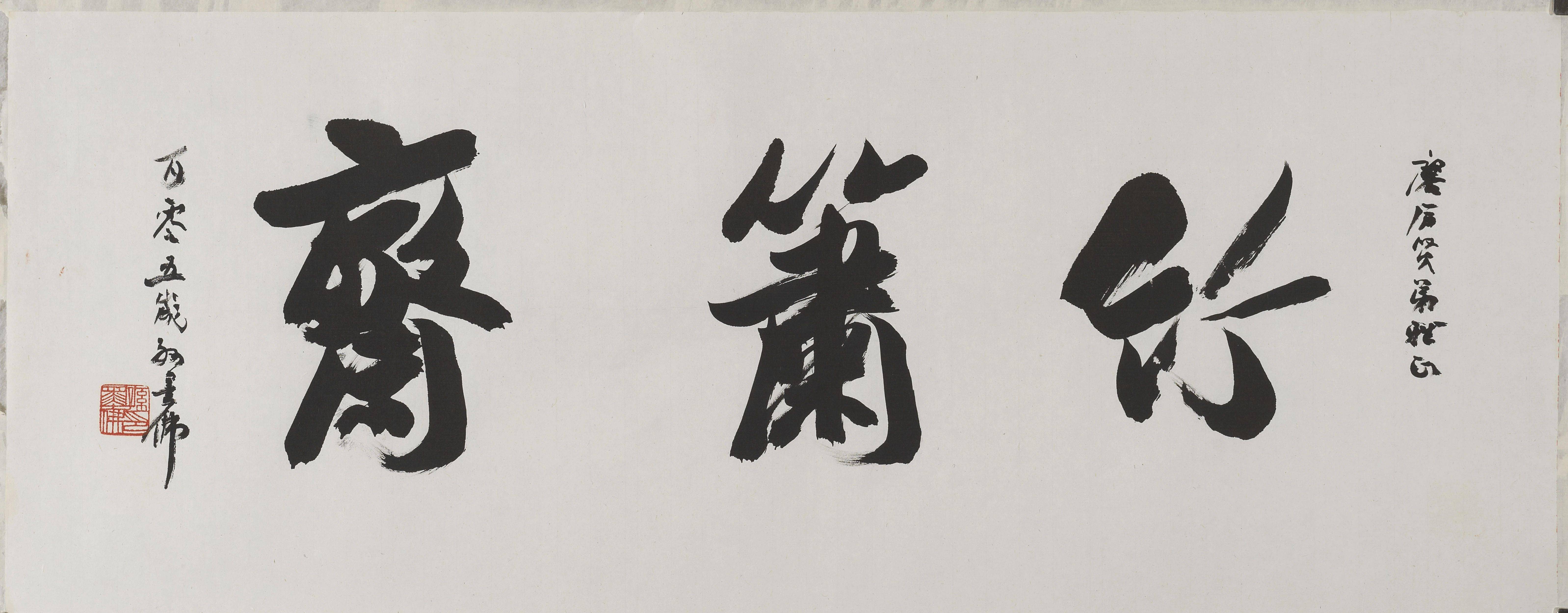 箫斋孙墨佛 1985年孙墨佛 (1884-1987),原名孙鹏南,字云斋,曾用名孙巍