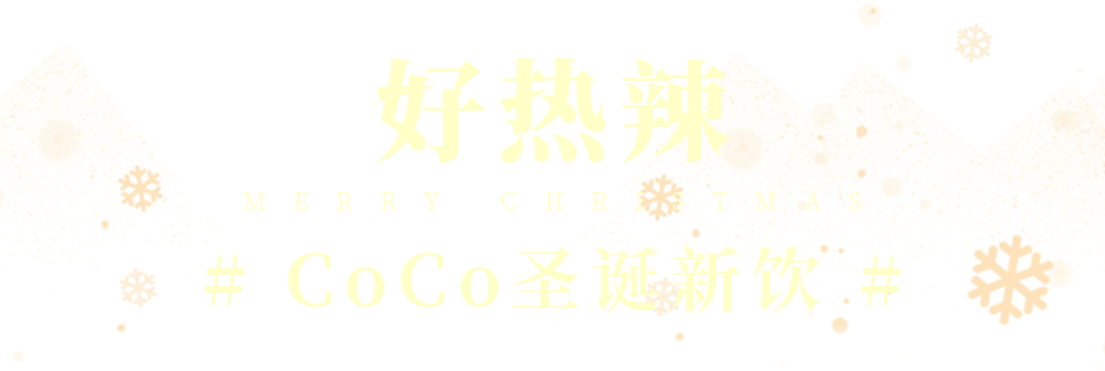 活动魔都家人们听说了吗？CoCo也能拆圣诞盲盒啦！