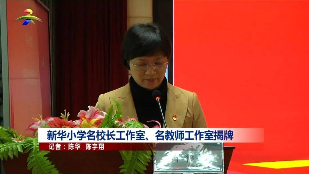 在揭牌仪式上,市委常委,副市长许彩娟指出,新华小学