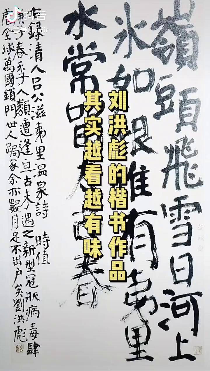 劉洪彪先生這件楷書作品其實越看越有味書法