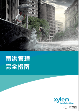 赛莱默在中国发布首部赛莱默雨洪管理完全指南