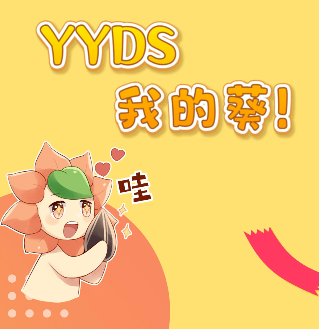 yyds,我的葵!_郭林_黄佳_蒋钦