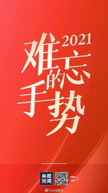 刀尖|傳遞！2021那些溫暖人的手勢