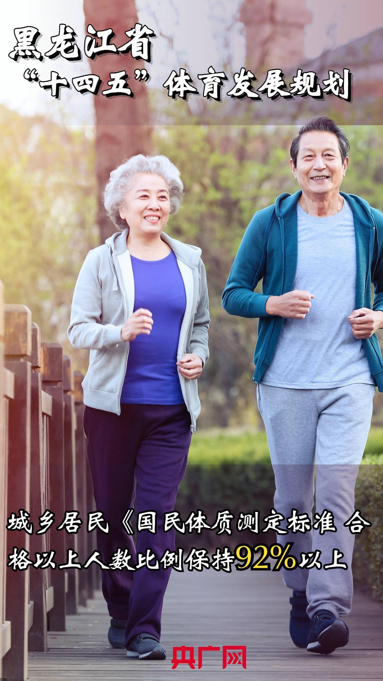 龍江|錨定體育強省！“十四五”體育發(fā)展規(guī)劃出爐