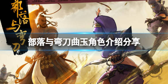 部落与弯刀曲玉角色介绍分享曲玉使用的武器是琴;角色没有主动技能