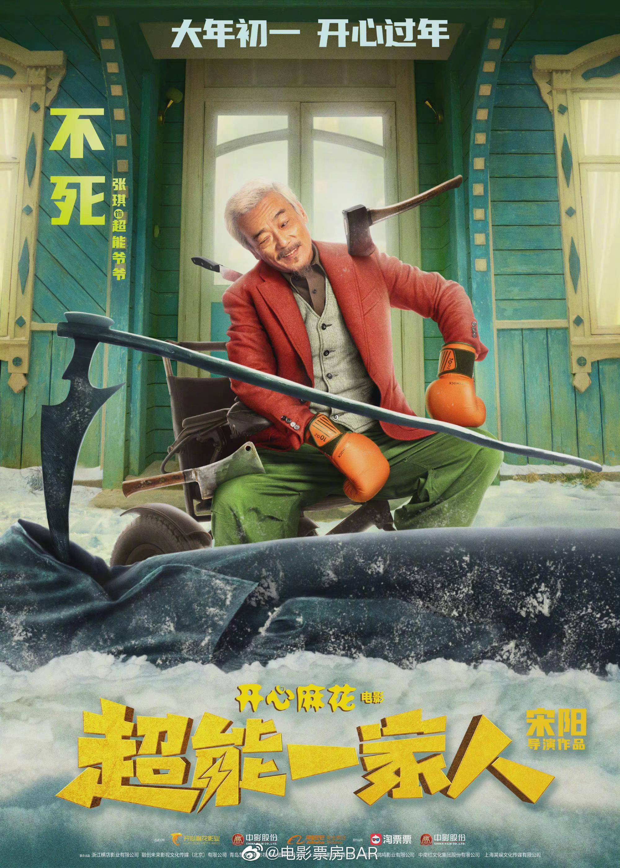 开心麻花电影 发布艾伦一家人"超能预警"角色海报……_丽娜_陶慧_宋阳