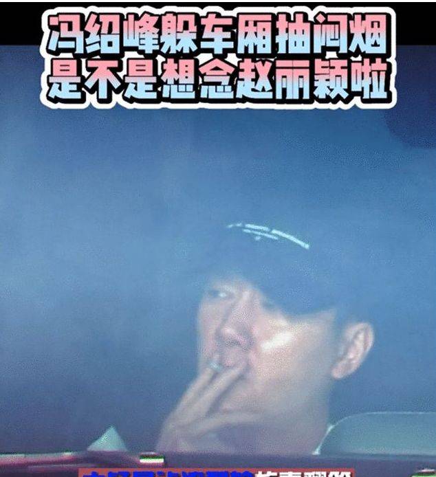 冯绍峰近况颓废?独自在车里抽烟,满脸油光状态差