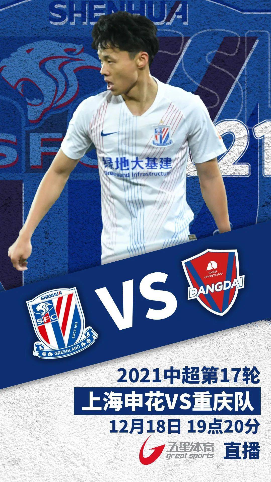 20起,五星体育将带来2021赛季中超联赛第二阶段保级组上海申花vs重庆