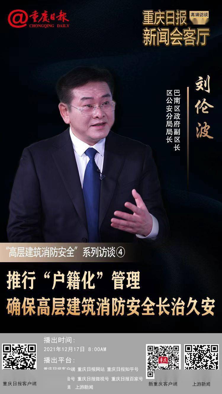 "高层建筑消防安全"系列访谈④ | 巴南区政府副区长,区公安分局局长刘