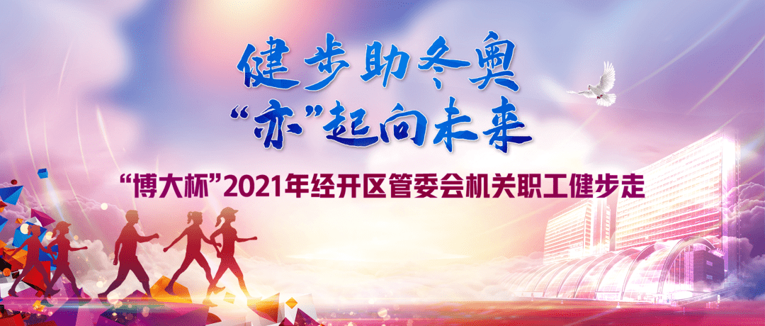 会主题口号进一步营造冬奥及浓郁健身氛围2021年12月17日由经开区机关